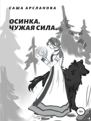 cover image of Осинка. Чужая сила